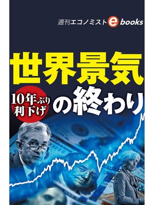 cover image of 世界景気の終わり（週刊エコノミストeboks）